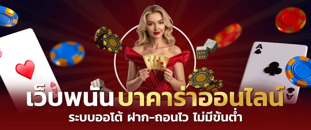 บาคาร่า999 เล่นง่าย