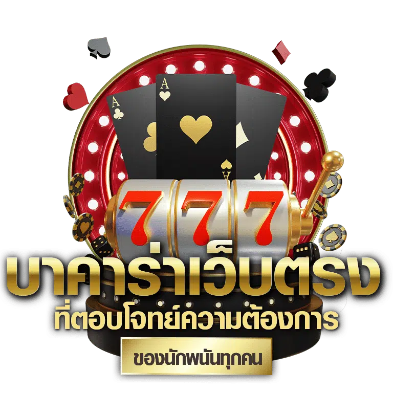 บาคาร่า999 โบนัส 100