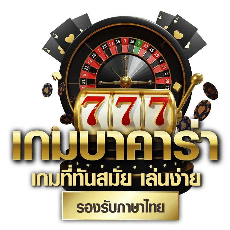 บาคาร่าออนไลน์999