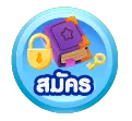 สมัคร